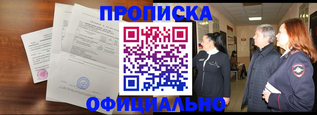 временная прописка в Братске
