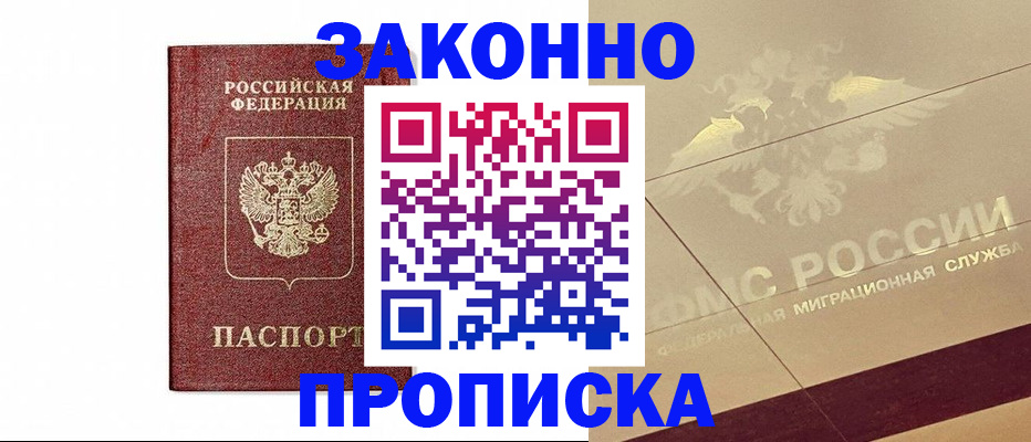 прописка регистрация в Братске